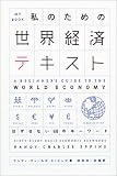 私のための世界経済テキスト