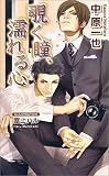 覗く瞳、濡れる心 (アズ・ノベルズ)