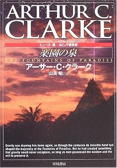楽園の泉 (ハヤカワ文庫SF)
