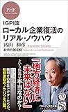 IGPI流 ローカル企業復活のリアル・ノウハウ (PHPビジネス新書)