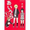 あいうら　（１） (角川コミックス・エース・エクストラ 32-1)