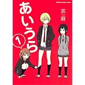 あいうら　（１） (角川コミックス・エース・エクストラ 32-1)