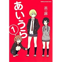 あいうら　（１） (角川コミックス・エース・エクストラ 32-1)