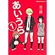 あいうら　（１） (角川コミックス・エース・エクストラ 32-1)