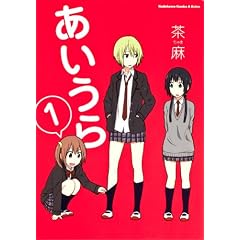 あいうら　（１） (角川コミックス・エース・エクストラ 32-1)