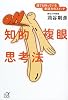 知的複眼思考法　誰でも持っている創造力のスイッチ (講談社プラスアルファ文庫)