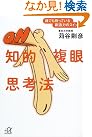 知的複眼思考法―誰でも持っている...