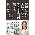 女性社員に支持されるできる上司の働き方