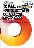 XML�Z�p�ҔF�莎�� XML�}�X�^�[���[�j���O�u�b�N �x�[�V�b�N�� (@IT�n�C�u�b�N�X)