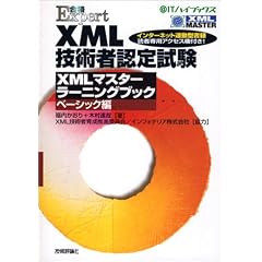 XML�Z�p�ҔF�莎�� XML�}�X�^�[���[�j���O�u�b�N �x�[�V�b�N�� (@IT�n�C�u�b�N�X)