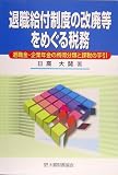 退職給付制度の改廃等をめぐる税務―退職金・企業年金の所得分類と課税の手引