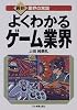 よくわかるゲーム業界 (最新 業界の常識)