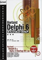 Borland Delphi6オフィシャルコースウェア 基礎編 (Borland official courseware series)