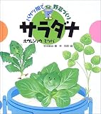 バケツ畑で野菜づくり サラダナ・ホウレンソウ・ミツバ の評価・レビュー
