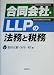 合同会社・LLPの法務と税務