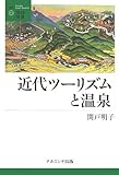 近代ツーリズムと温泉 (叢書・地球発見 7)