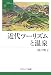 近代ツーリズムと温泉 (叢書・地球発見 7)