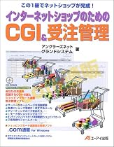 インターネットショップのためのCGI&受注管理