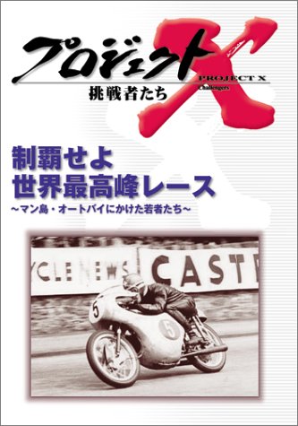 Cover image : プロジェクトX 挑戦者たち 第V期 制覇せよ 世界最高峰レース～マン島・オートバイにかけた若者たち～ [DVD]