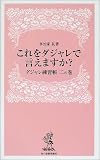 これをダジャレで言えますか?―ダジャレ練習帳〈2の巻〉 (ハルキ・ブックス)