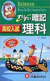 高校入試すいすい暗記理科