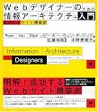 Webデザイナーのための情報アーキテクチャ入門 成功するサイト構築術