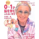 脳科学おばあちゃん久保田カヨ子先生の誕生から歩くまで 0~1才 脳を育むふれあい育児 (主婦の友生活シリーズ)
