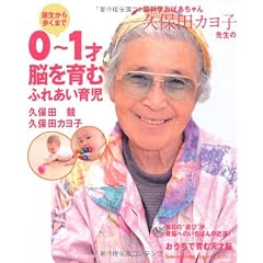 脳科学おばあちゃん久保田カヨ子先生の誕生から歩くまで 0~1才 脳を育むふれあい育児 (主婦の友生活シリーズ)