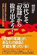 30代こそ「奴隷」から抜け出そう!