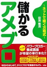 儲かるアメブロ~ネットで稼ぐ方程式~