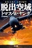脱出空域(ハヤカワ文庫NV) (ハヤカワ文庫 NV ヤ 3-2)
