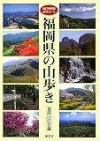 福岡県の山歩き 全90コース/