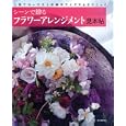 シーンで贈るフラワーアレンジメント見本帖<br>フローリスト編集部編　 <br>1680円<br>ISBN:9784416411049　