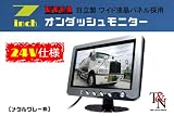 ２４Ｖ仕様！ＷＶＧＡ液晶採用７インチオンダッシュモニター（グレー）