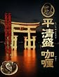 広島産牡蠣を使った【平清盛カリー】