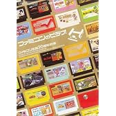 ファミ通DVDビデオ ファミコン生誕20周年記念 ファミコンのビデオ