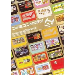 ファミ通DVDビデオ ファミコン生誕20周年記念 ファミコンのビデオ