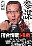 書評 参謀―落合監督を支えた右腕の「見守る力」 by chokeemarbo