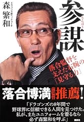 参謀―落合監督を支えた右腕の「見守る力」