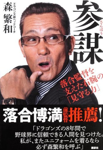 参謀―落合監督を支えた右腕の「見守る力」