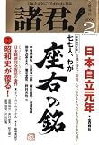 『諸君 ! 2009年 02月号 [雑誌]』の写真