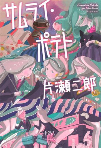 サムライ・ポテト (NOVAコレクション)