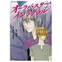 �I�[���o�X�^�[�E�C���e�O���� (�ԂƂ��COMICS�X�y�V����)