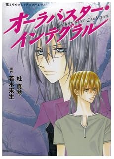 オーラバスター・インテグラル (花とゆめCOMICSスペシャル)