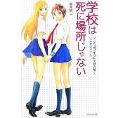 学校は死に場所じゃない