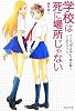 学校は死に場所じゃない
