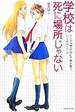 学校は死に場所じゃない