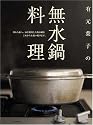 有元葉子の無水鍋料理
