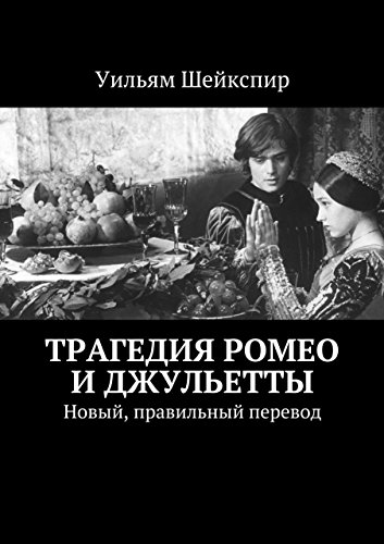 Трагедия Ромео и Джульетты: Новый, правильный перевод (Russian Edition)