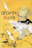 書評 ぼくが空を飛んだ日 by ぱせり